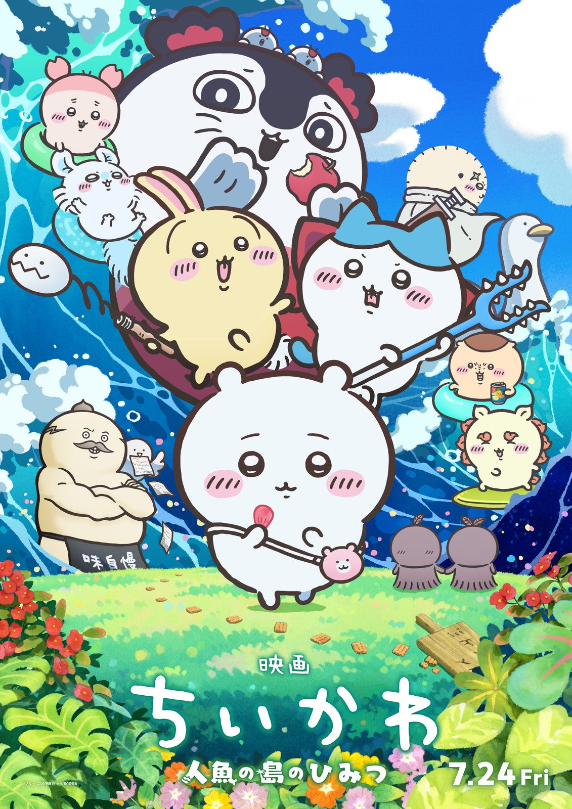 映画ちいかわ 人魚の島のひみつ（C）nagano （C）ナガノ/ 2026「映画ちいかわ」製作委員会