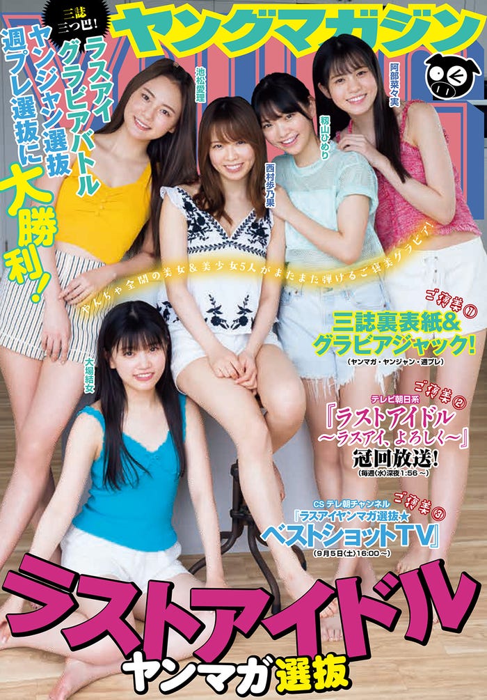 「週刊ヤングマガジン」40号(8月31日発売)裏表紙:ラストアイドル ヤンマガ選抜(C)LUCKMAN /ヤングマガジン