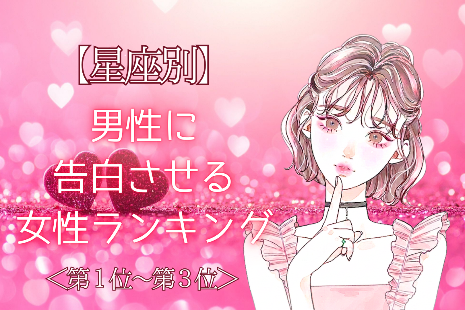 【星座別】「好きだって伝えたい！」男性に告白させる女性ランキング＜第１位～第３位＞