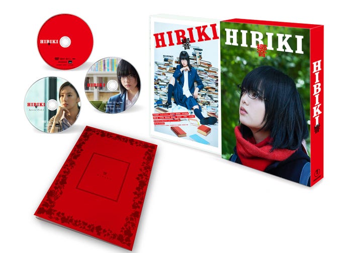 映画「響 -HIBIKI-」Blu-ray&DVD(C)2018 「響 -HIBIKI-」製作委員会(C)柳本光晴/小学館