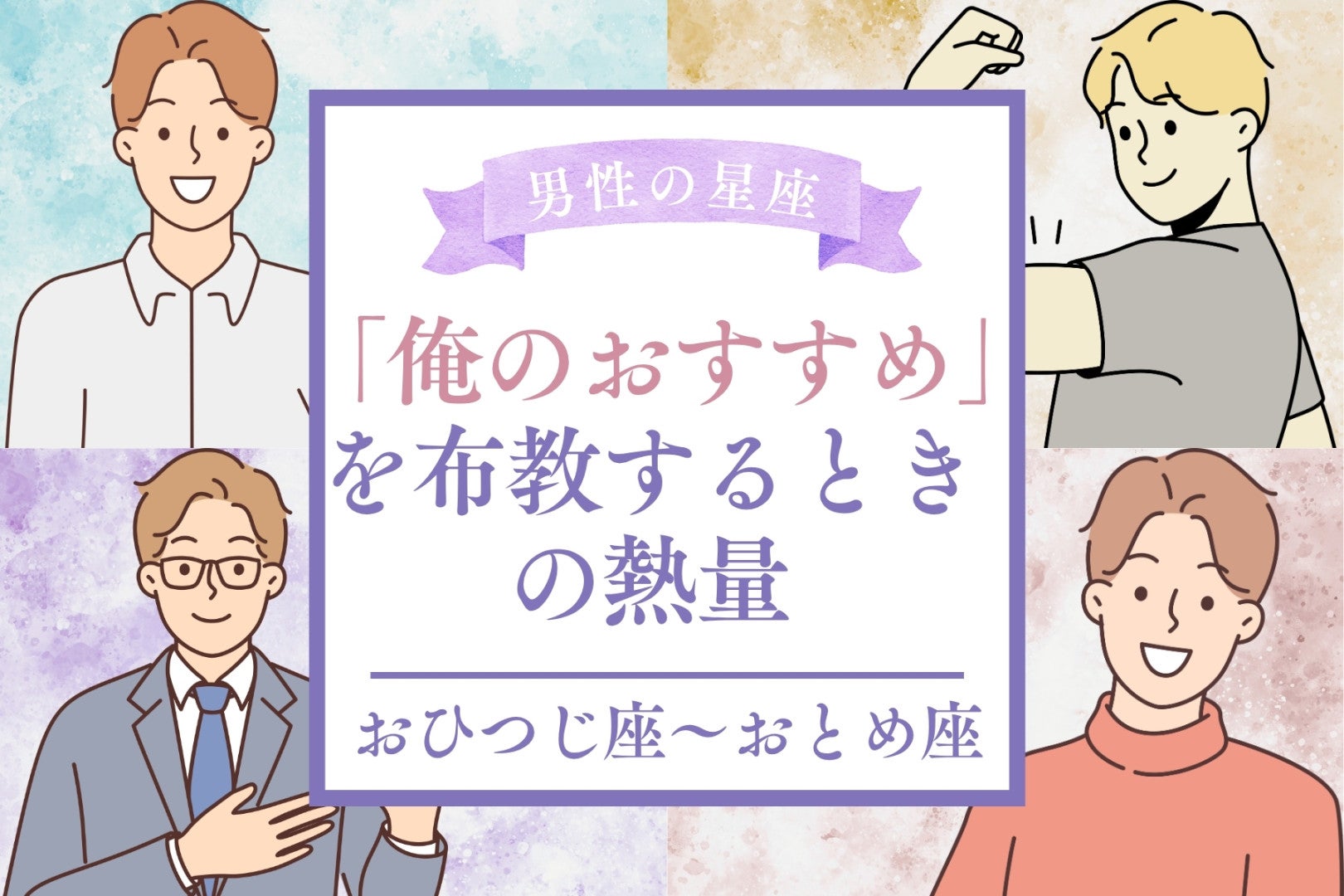 男性の星座でわかる！「俺のおすすめ」を布教するときの熱量＜おひつじ座〜おとめ座＞