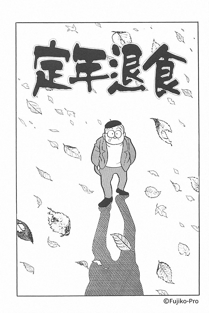 「定年退食」（提供写真）