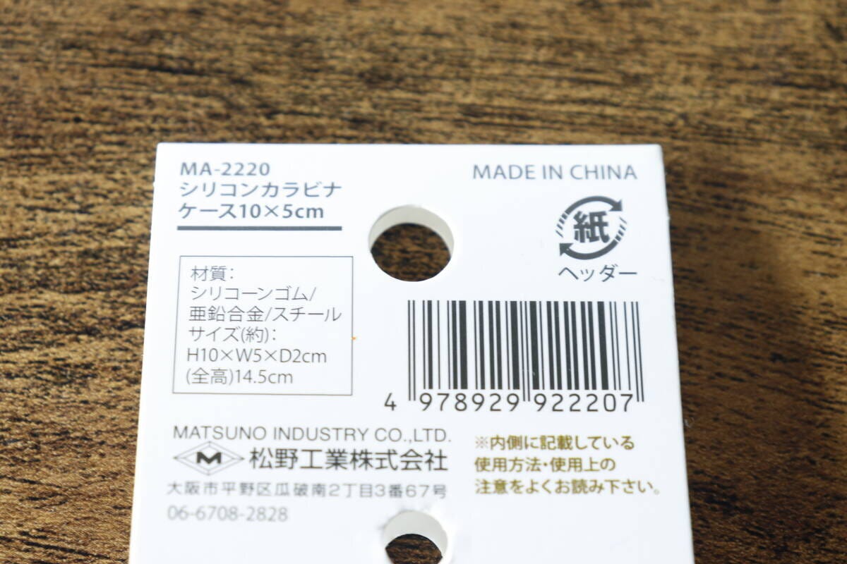 シリコンカラビナケースの商品情報が書かれたパッケージ裏面 シリコンカラビナケースの商品情報が書かれたパッケージ裏面
