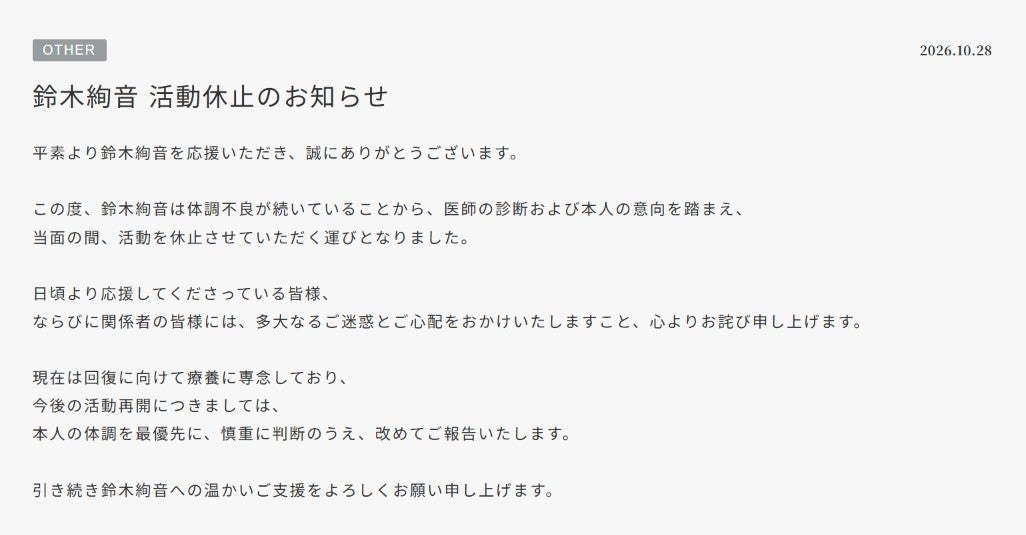 鈴木絢音 公式サイトより