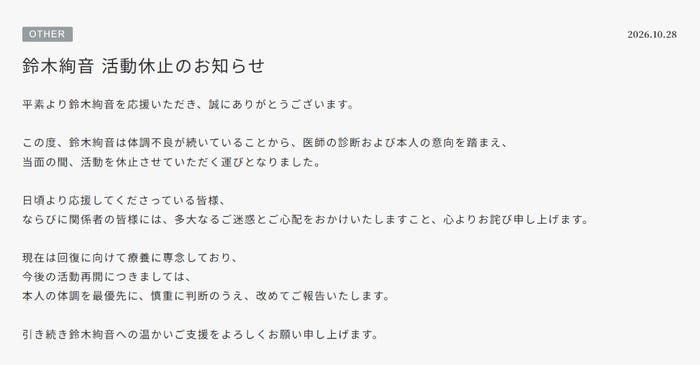 鈴木絢音 公式サイトより