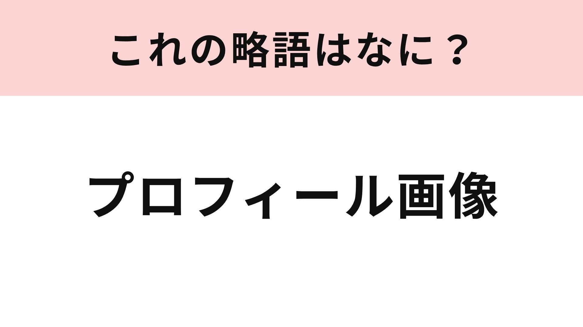 【略語クイズ】「プロフィール画像」の略語は？SNSで自分らしさを出せるアイコン！