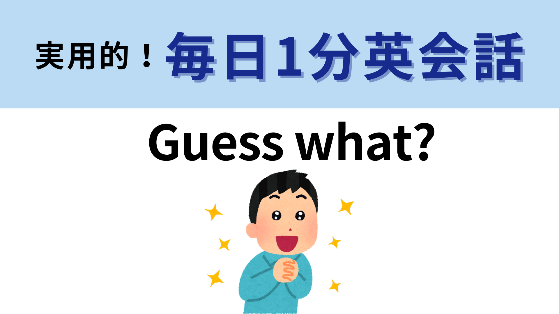 「Guess what?」の意味は？ドラマや映画でよく聞くフレーズ！【1分英会話】