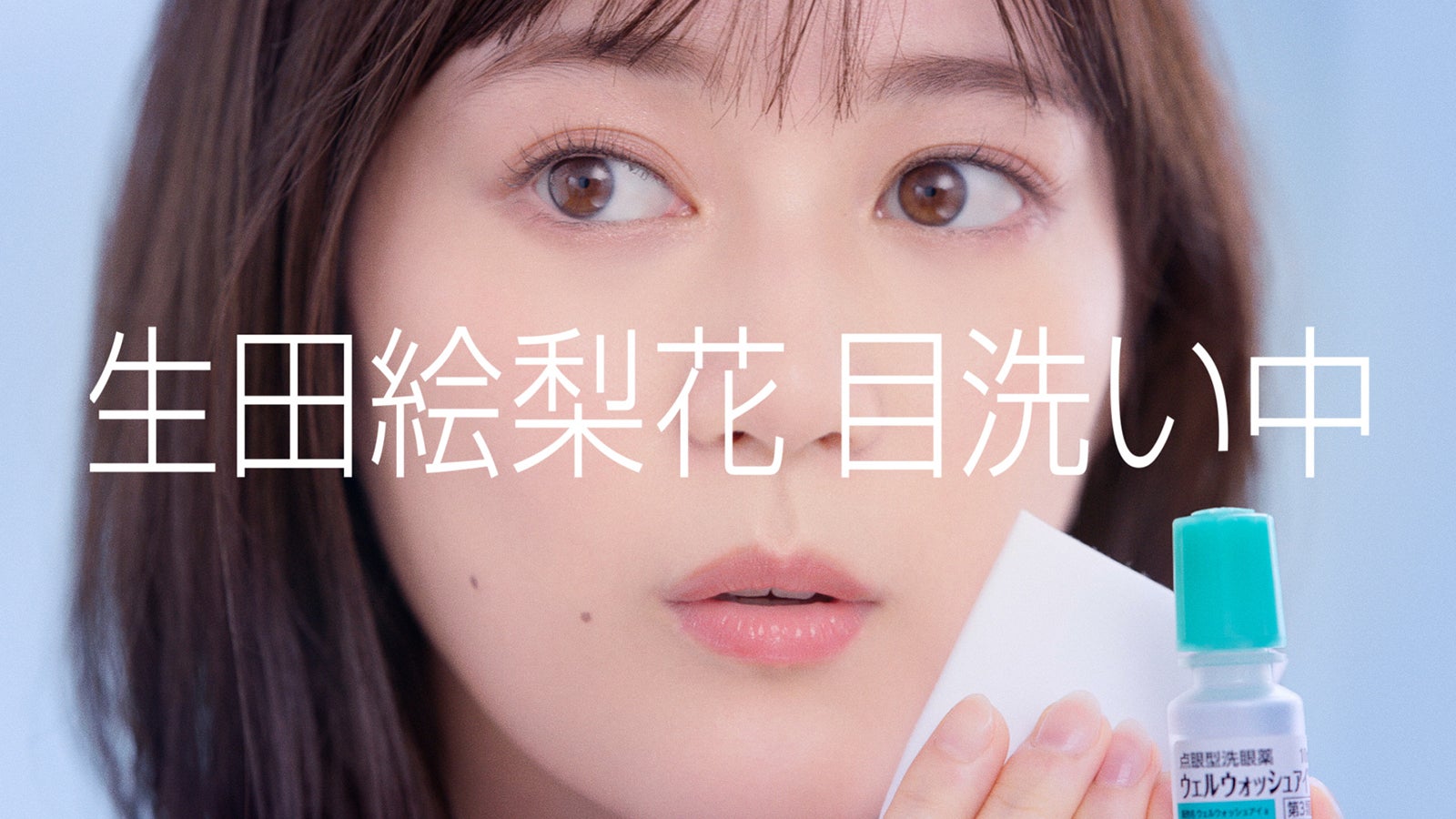 生田絵梨花／新CM「瞳に、シャワーを。」篇より（提供写真）