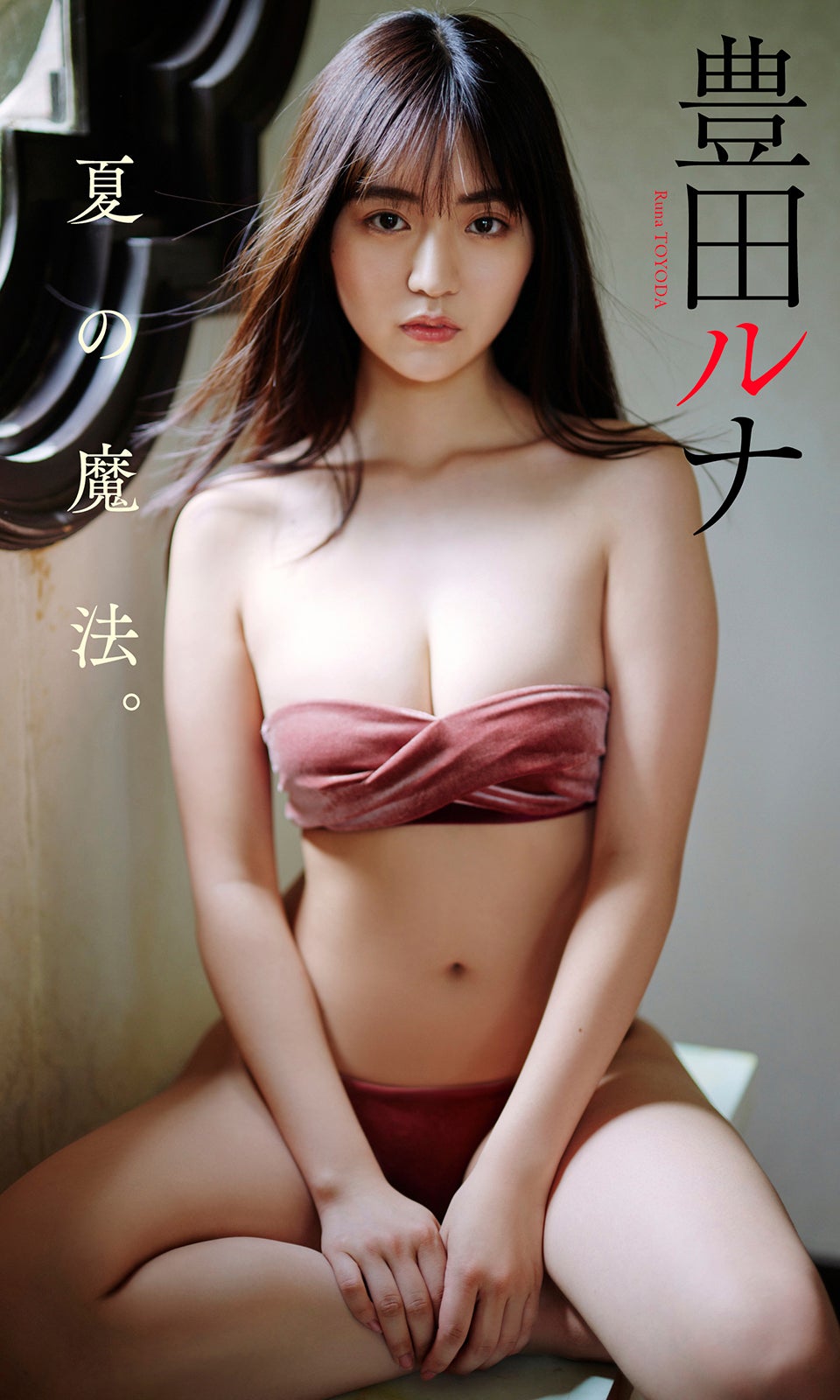 豊田ルナ（C）熊谷貫／週刊プレイボーイ