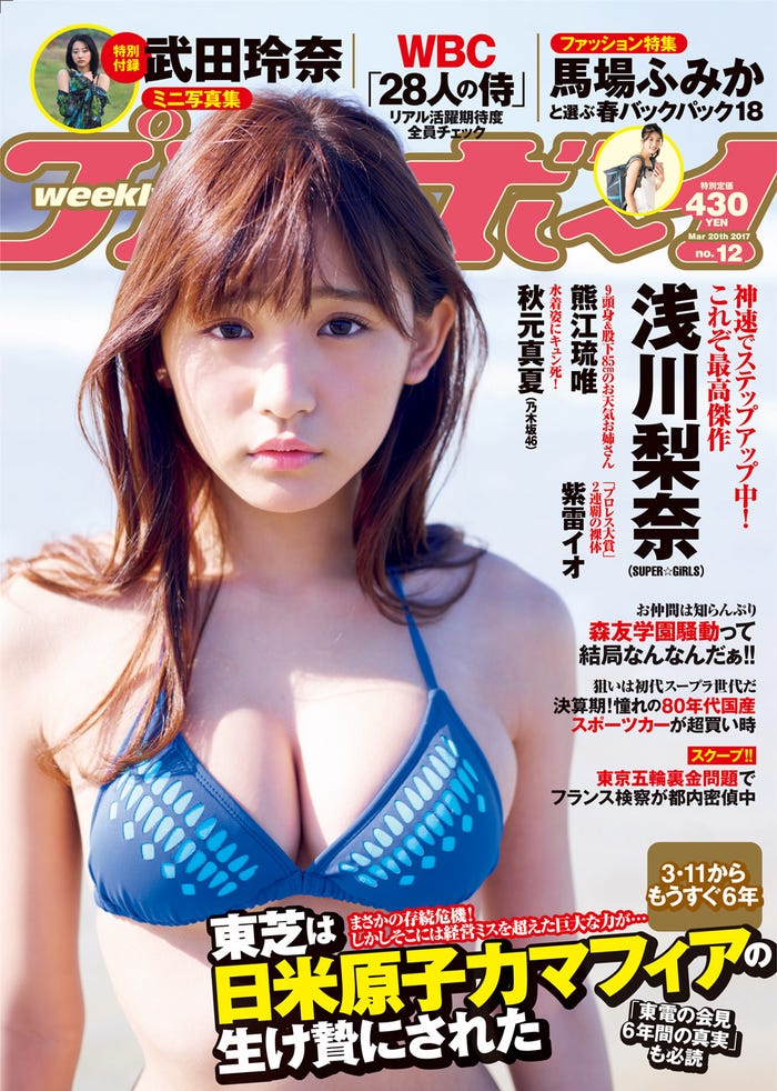 「週刊プレイボーイ」12号(2017年3月6日発売)浅川梨奈(C)熊谷貫/週刊プレイボーイ