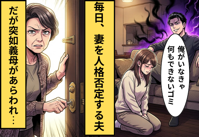 「俺がいなきゃなにもできないゴミ」嫁に暴言を吐く夫。しかし直後⇒【ガチャ】話を聞いていた義母が現れた話。