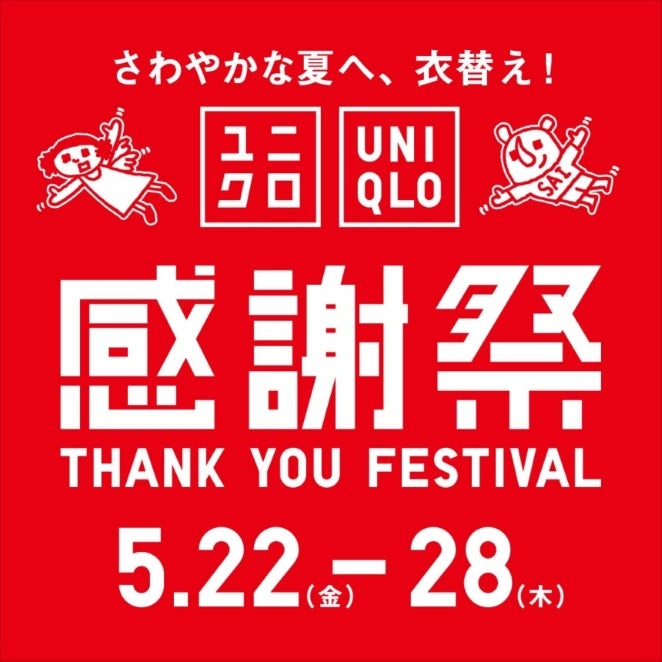 今年も「ユニクロ感謝祭」が始まるで～！ 「エアリズム」をはじめ80商品以上がお買い得に♡