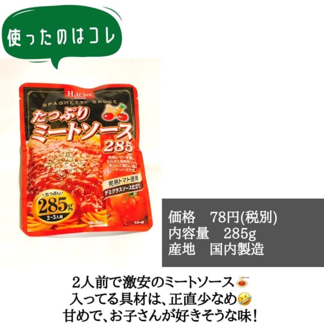 業務スーパーのミートソース