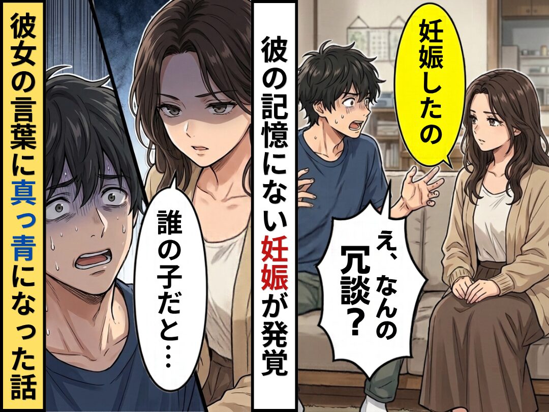 彼女「妊娠した」彼氏「なんの冗談？」彼の記憶にない妊娠が判明。しかし直後⇒「誰の子だと…」彼女の言葉で真っ青になった話