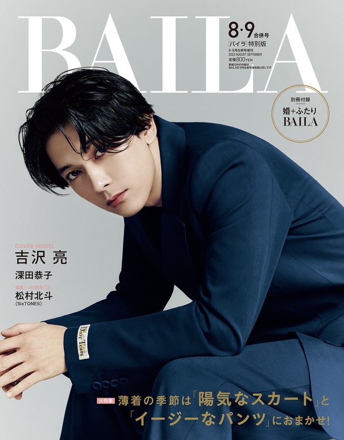 吉沢亮(C)「BAILA」2023年8・9月合併号/集英社 撮影/Sang-Hun LEE