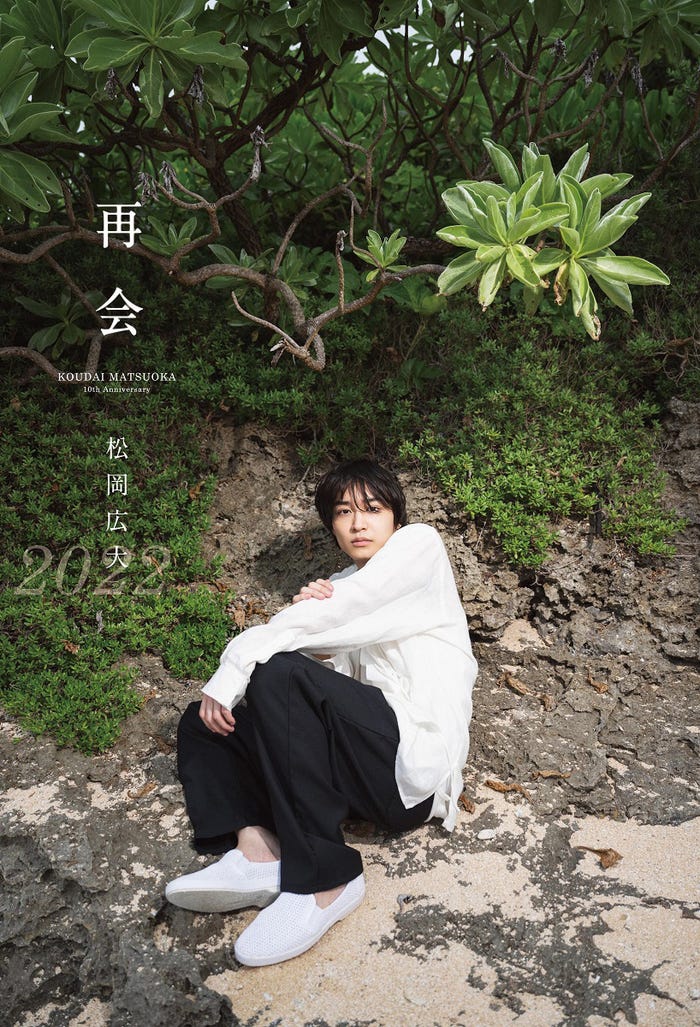 松岡広大「10th ANNIVERSARY BOOK -再会-」(提供写真)