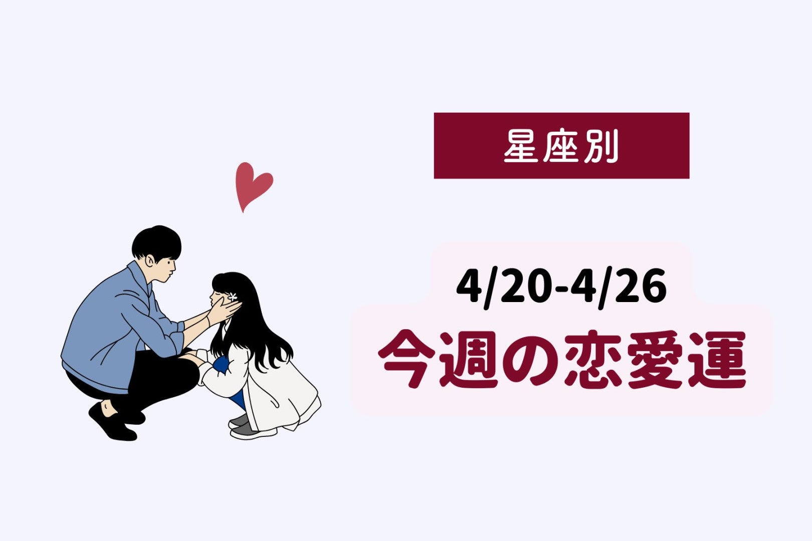 【星座別】今週の恋愛運(4/20-4/26)＜てんびん座～うお座＞