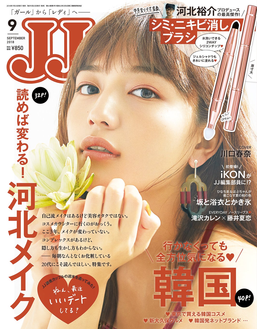 「JJ」9月号(光文社、2018年7月23日発売）表紙：川口春奈（提供画像）