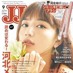 「JJ」9月号(光文社、2018年7月23日発売）表紙：川口春奈（提供画像）