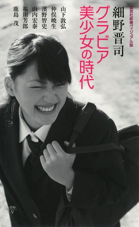 「グラビア美少女の時代」（集英社、2013年7月17日発売）