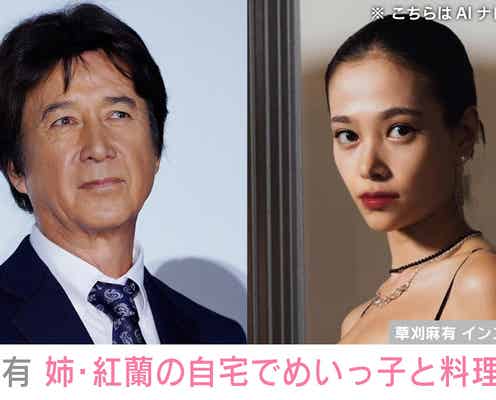 草刈麻有、姉・紅蘭が現金一括購入した邸宅でめいっ子とハロウィン料理 「ほんっと可愛すぎな2人」と反響