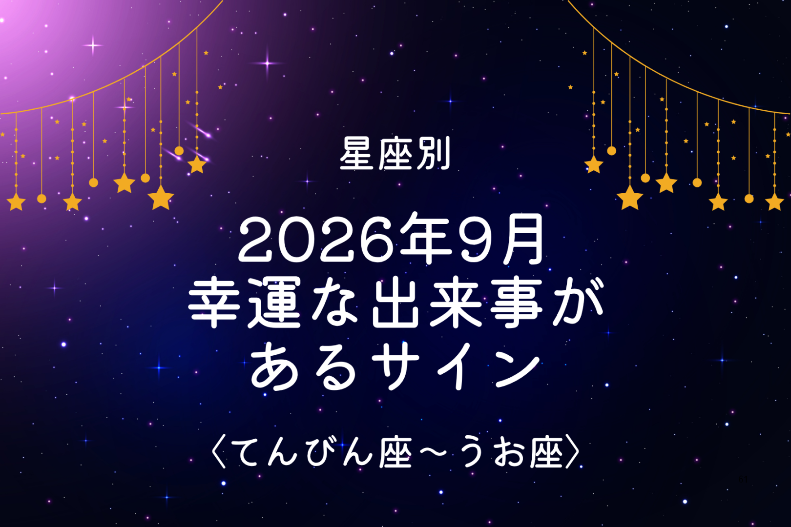 【星座別】2026年９月、幸運な出来事があるサイン＜てんびん座〜うお座＞
