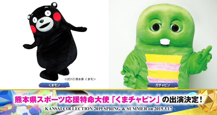 くまもん、ガチャピン（提供画像）