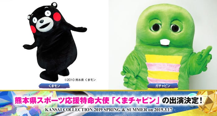 くまもん、ガチャピン(提供画像)
