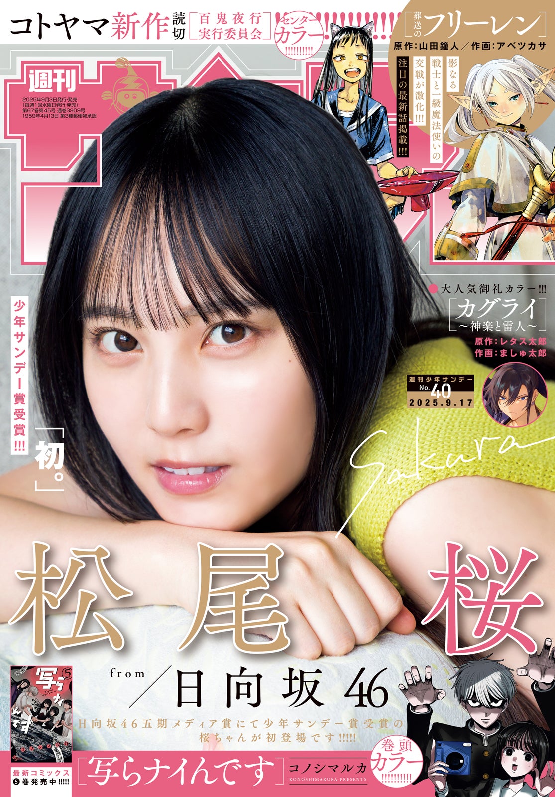 日向坂46 5期生・松尾桜、デートグラビア披露「週刊少年サンデー」初