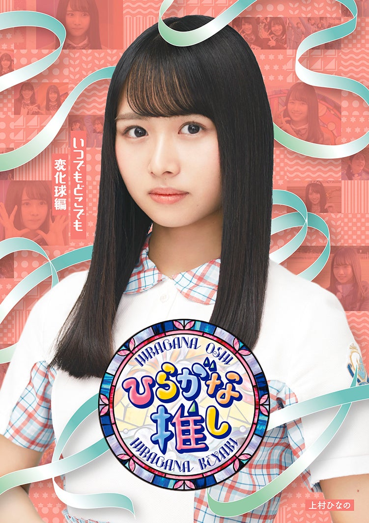上村ひなの／「いつでもどこでも変化球編」（提供写真）