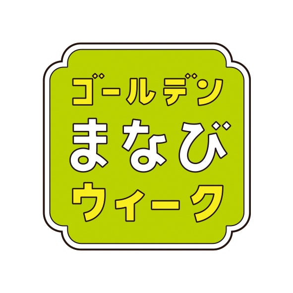「ゴールデンまなびウィーク」ロゴ（C）日本テレビ