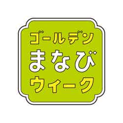 「ゴールデンまなびウィーク」ロゴ（C）日本テレビ
