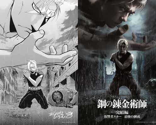 Hey! Say! JUMP山田涼介&新田真剣佑「ハガレン」ポスター再現イラスト公開 原作&映画が奇跡のコラボ