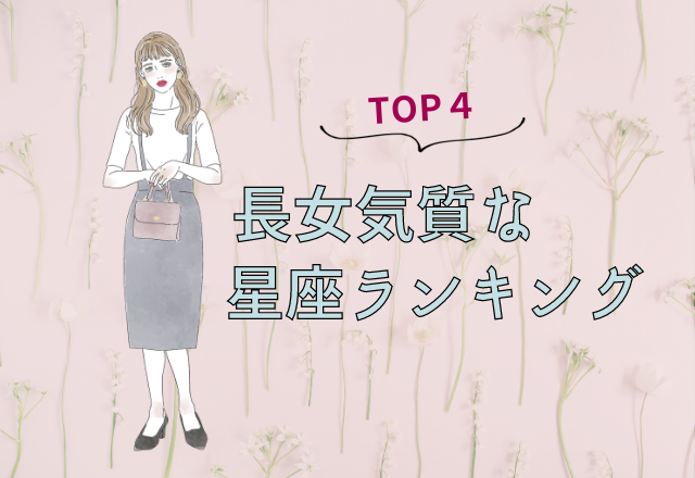 大人っぽい性格 長女気質な星座ランキング 1位 4位 モデルプレス