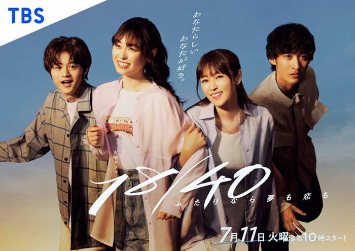 鈴鹿央士、福原遥、深田恭子、上杉柊平「18/40~ふたりなら夢も恋も~」サブビジュアル(C)TBS