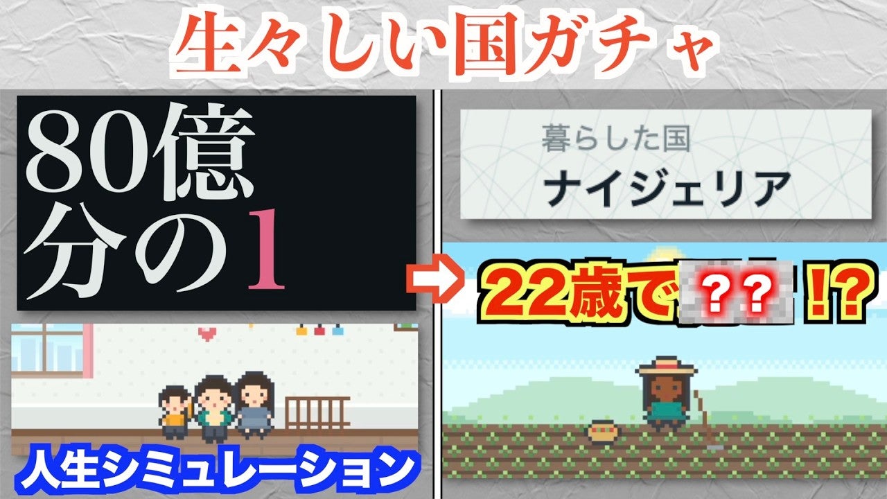 生まれる国ガチャゲームが生々しすぎると話題に