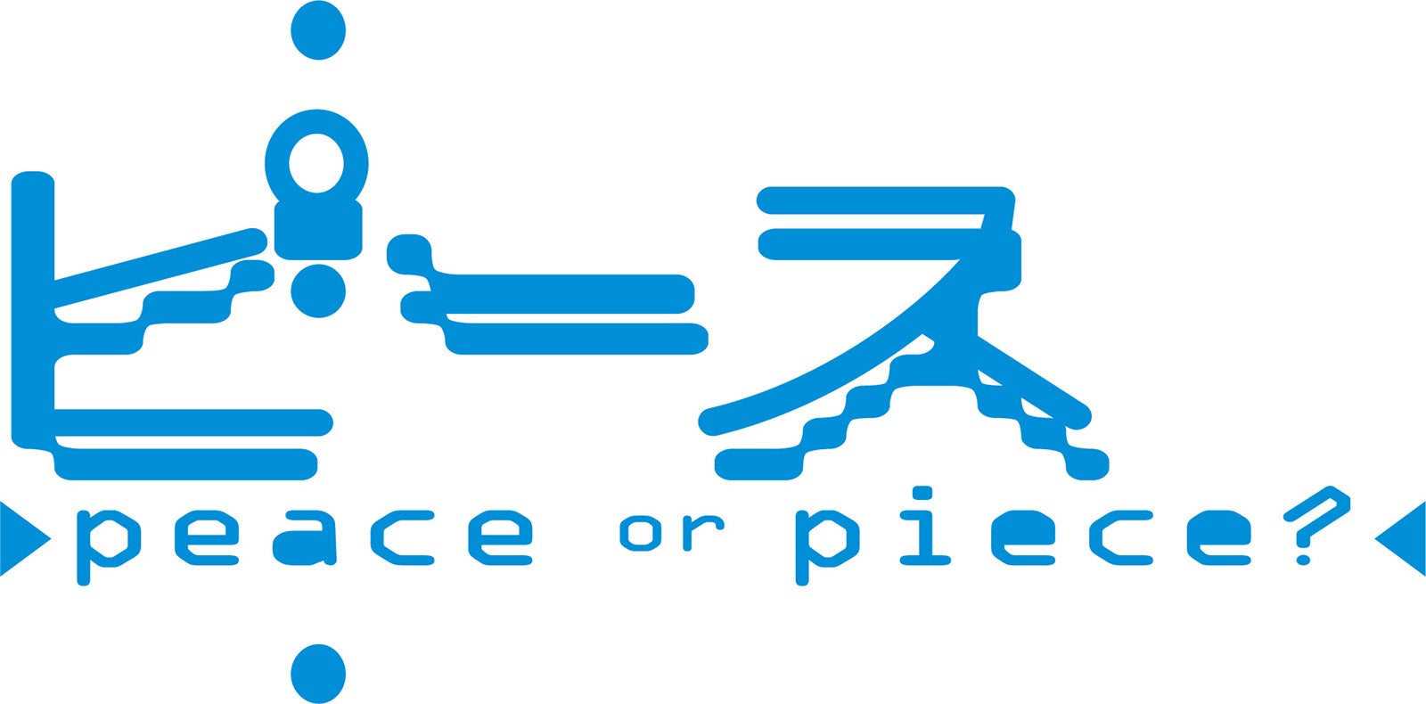 「『ピース』-peace or piece？-」（提供写真）