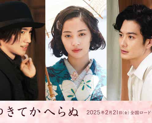 木戸大聖&岡田将生、広瀬すず主演「ゆきてかへらぬ」出演決定 男女3人の壮絶な愛と青春描く