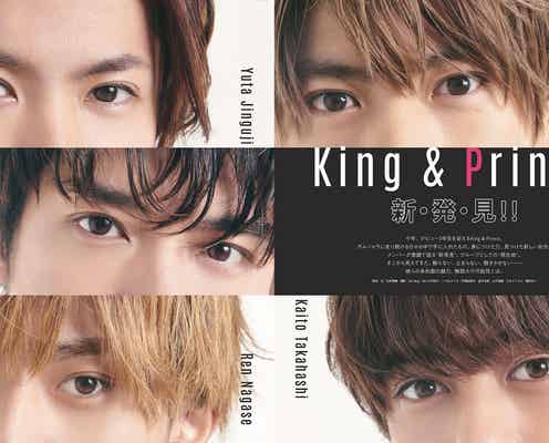 King & Princeの“目元アップ”が圧巻 無限大の可能性を語る