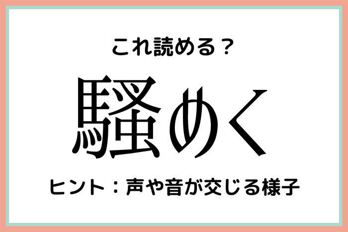 騷めく そうめく 読めたらスゴイ 難読漢字 4選 モデルプレス