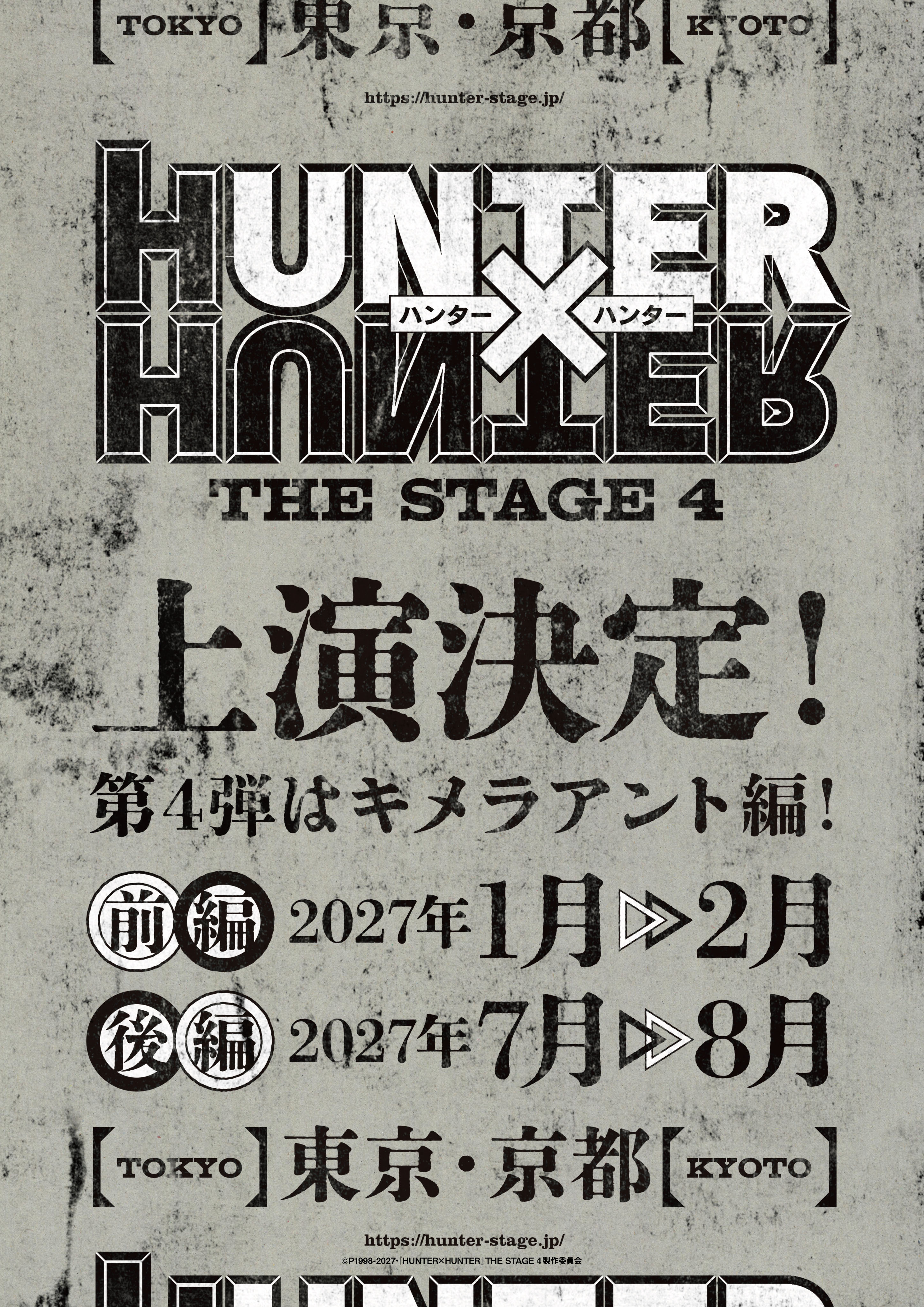 舞台『HUNTER×HUNTER』第4弾決定！人気エピソード「キメラアント編」を2027年に東京・京都で上演