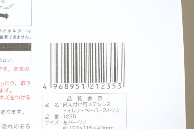 備え付け用ステンレストイレットペーパーストッカー　JANコード