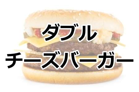 「ダブルチーズバーガー」