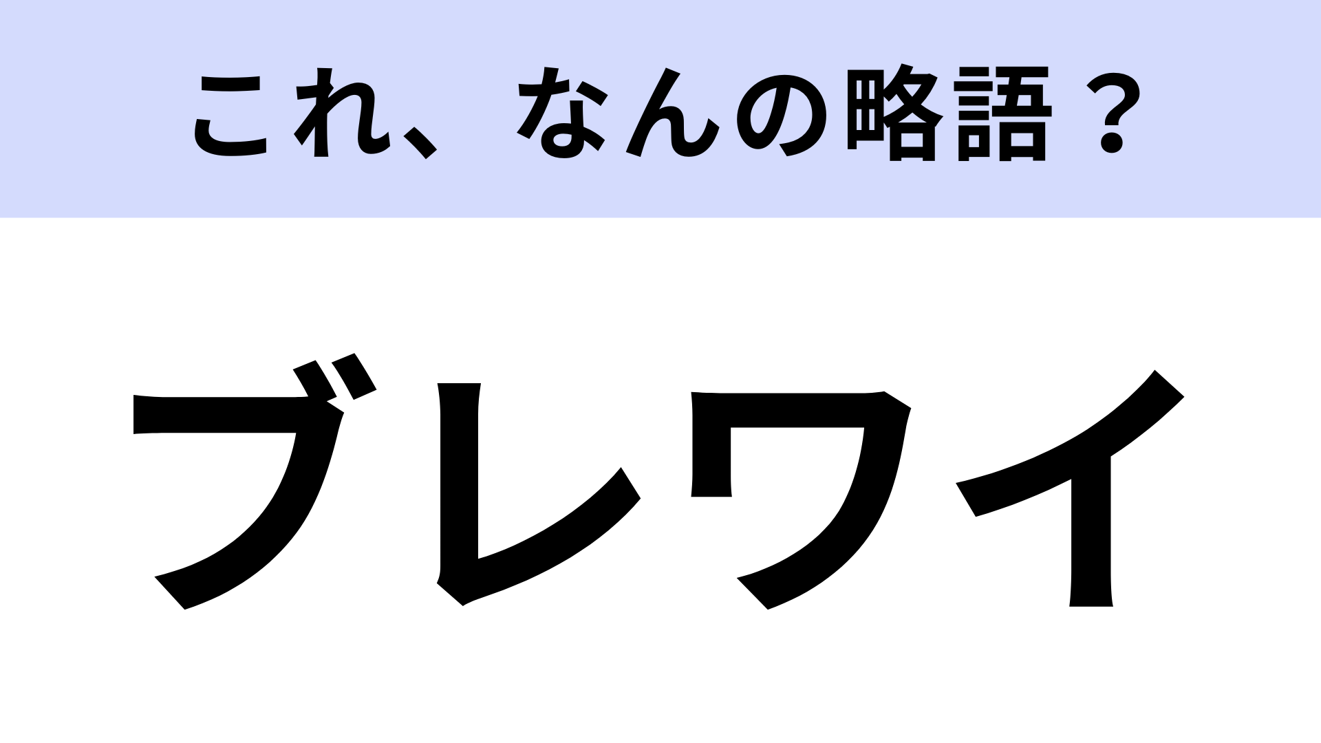 【略語クイズ】「ブレワイ」はなんの略？国内外で人気を博したゲーム！