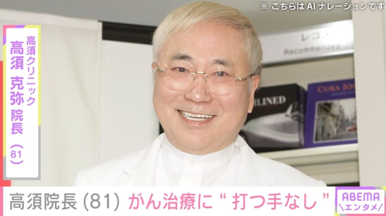 「もはや打つ手なし」高須克弥院長（81）、自身のがんが現代医療で治らないことを報告「あらゆる攻撃に耐えて領土を広げている」