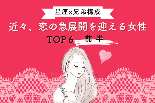 星座x兄弟構成 出会い運最高 近々 恋の急展開を迎える女性 Top６ 前半 モデルプレス