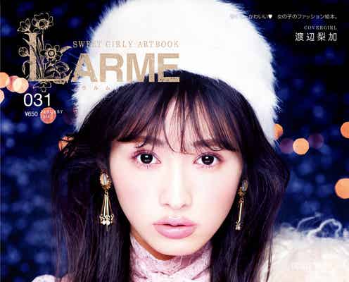 欅坂46渡辺梨加、“史上最速”初の単独表紙に抜擢 特集多数の“ぺーちゃん祭り”<コメント到着>