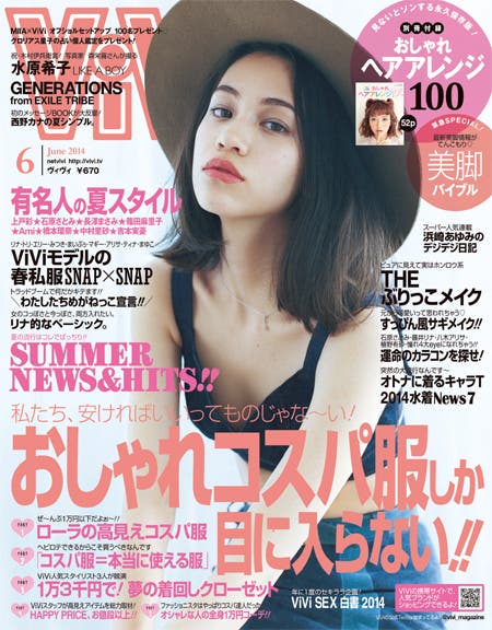 「ViVi」6月号(講談社、2014年4月23日発売)表紙:水原希子
