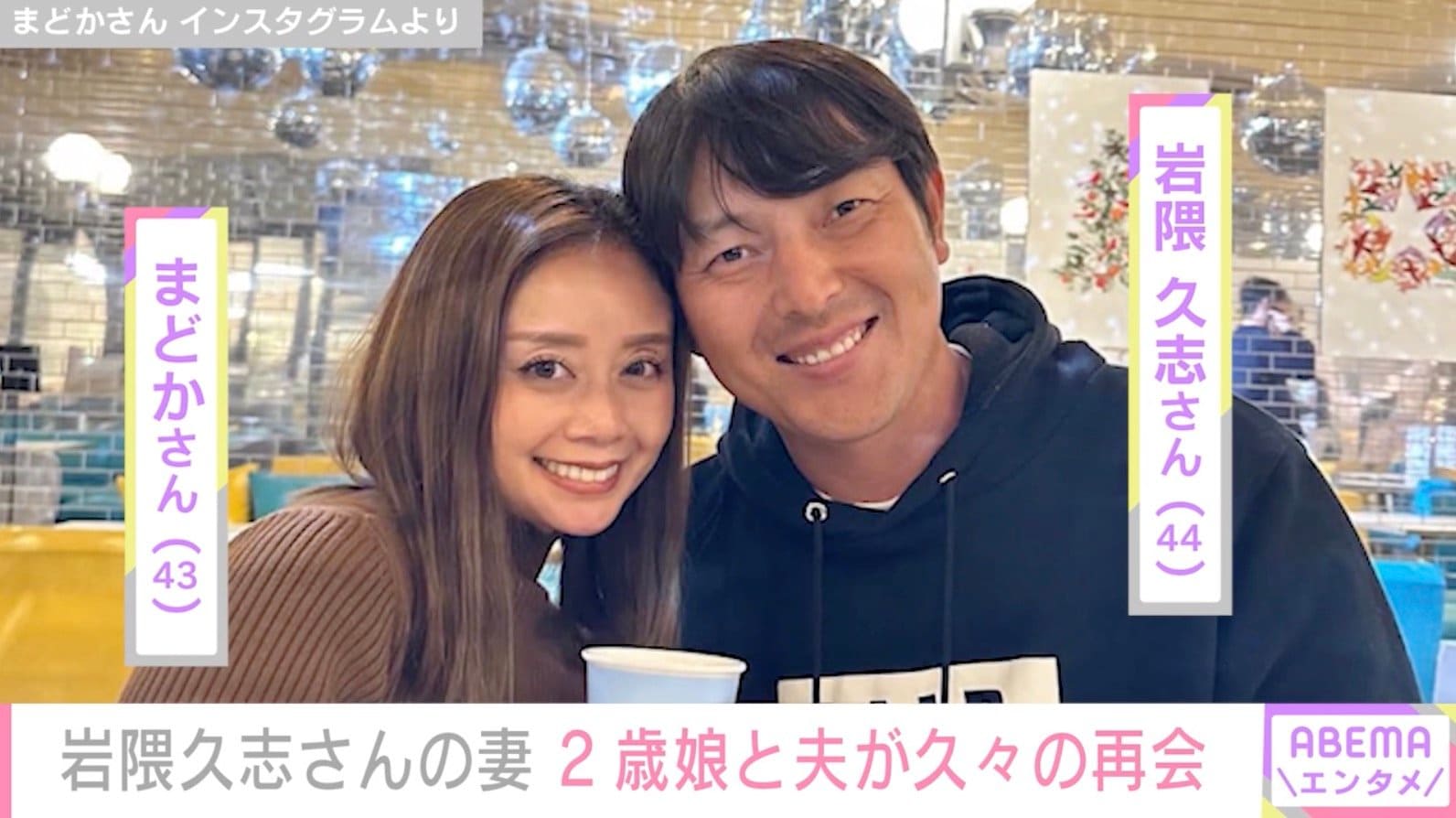 元メジャーリーガー・岩隈久志さんの妻・まどかさん、離れて暮らす夫と2歳娘が再会する動画に反響「泣きそう…」