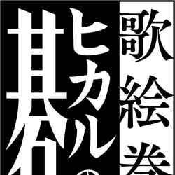 「ヒカルの碁」舞台化（C）ほったゆみ・小畑健／集英社 （C）歌絵巻「ヒカルの碁」製作委員会